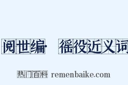 阅世编·徭役近义词是什么意思的图片